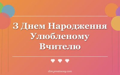 З Днем Народження Улюбленому Вчителю