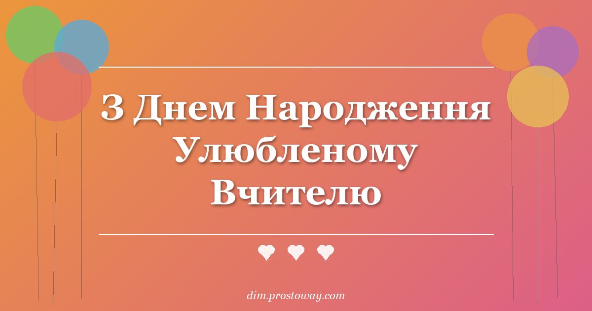 З Днем Народження Улюбленому Вчителю