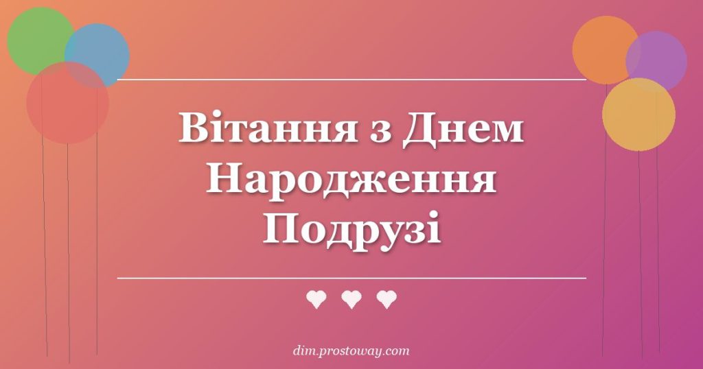 Вітання з Днем Народження Подрузі