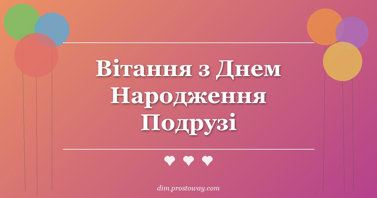 Вітання з Днем Народження Подрузі
