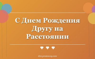 С Днем Рождения Другу на Расстоянии
