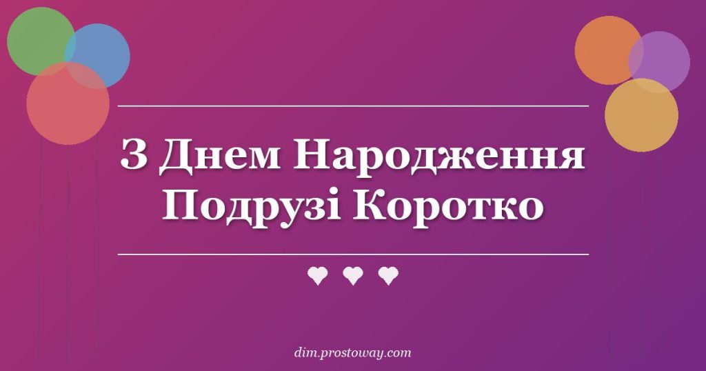 З Днем Народження Подрузі Коротко
