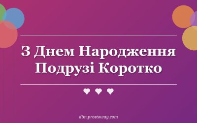 З Днем Народження Подрузі Коротко