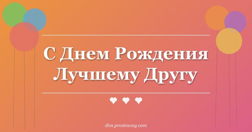 С Днем Рождения Лучшему Другу