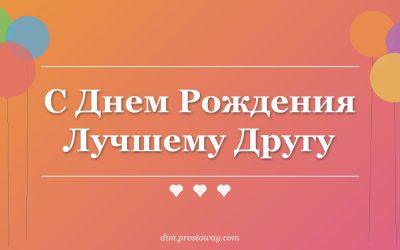 С Днем Рождения Лучшему Другу