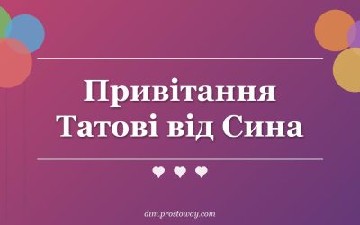 Привітання Татові від Сина