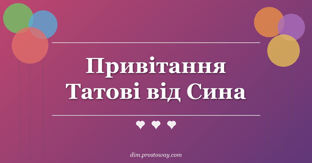 Привітання Татові від Сина