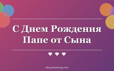 С Днем Рождения Папе от Сына