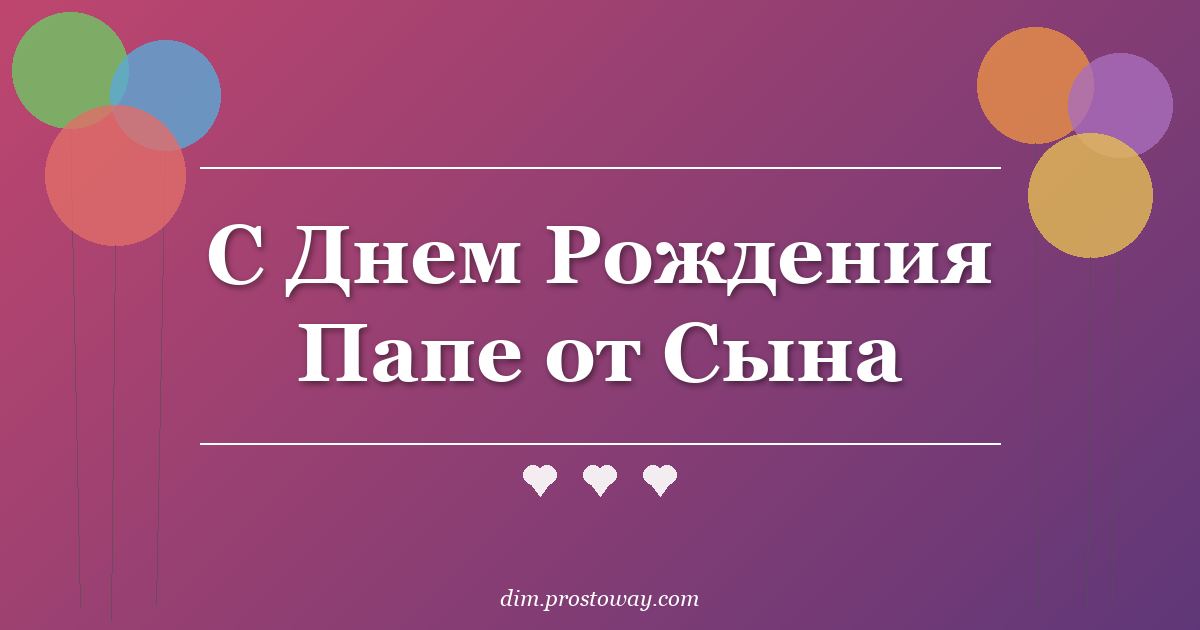 С Днем Рождения Папе от Сына