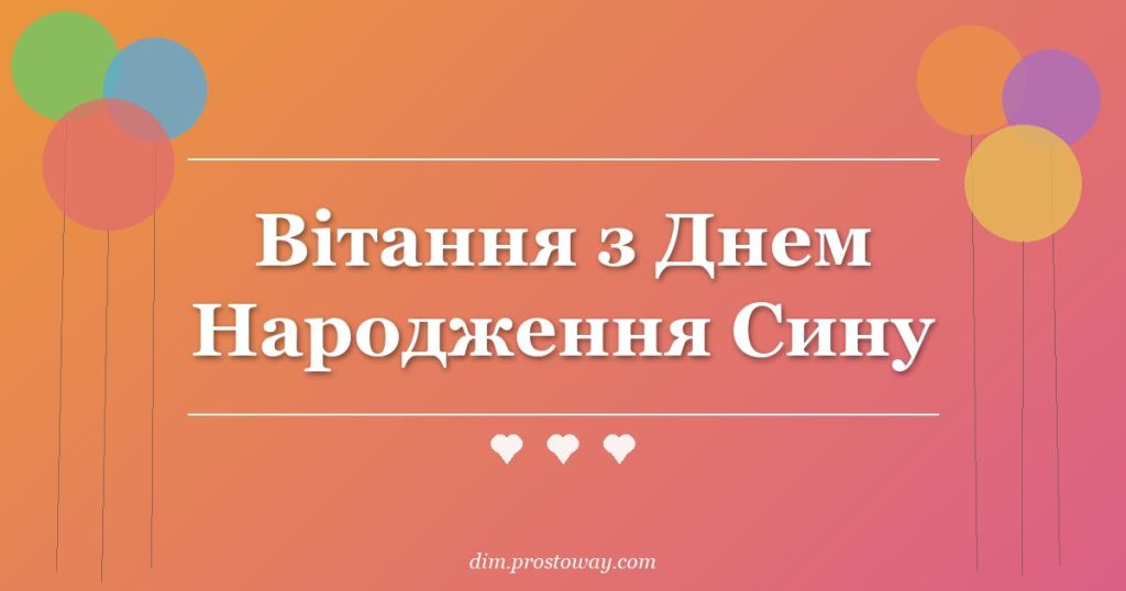 Вітання з Днем Народження Сину