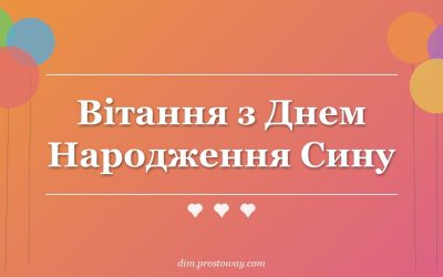 Вітання з Днем Народження Сину