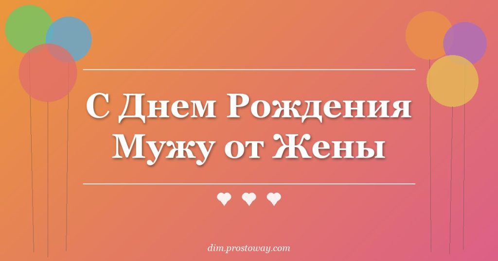 С Днем Рождения Мужу от Жены