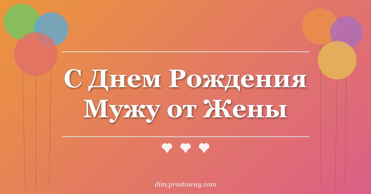 С Днем Рождения Мужу от Жены
