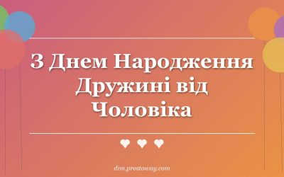 З Днем Народження Дружині від Чоловіка