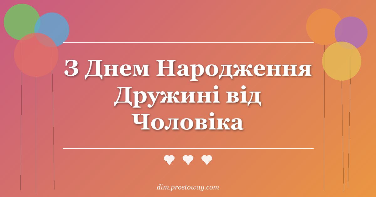 З Днем Народження Дружині від Чоловіка
