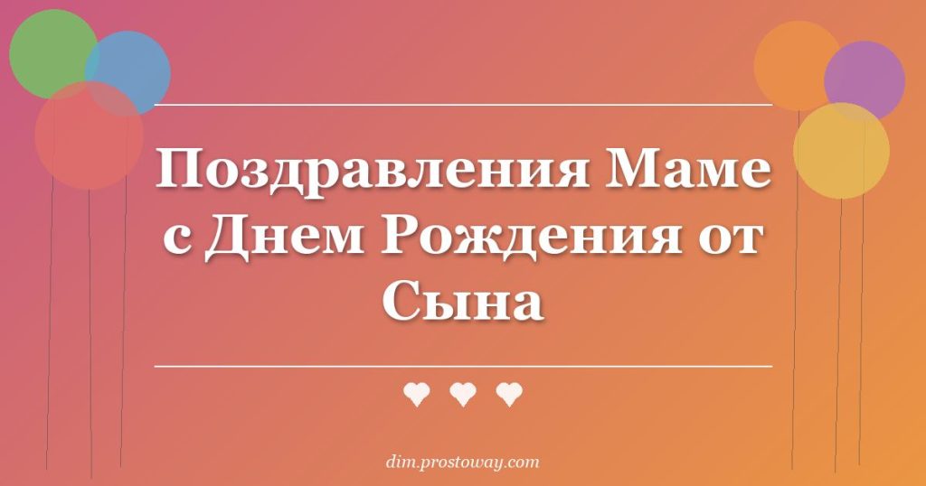Поздравления Маме с Днем Рождения от Сына