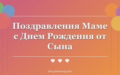 Поздравления Маме с Днем Рождения от Сына