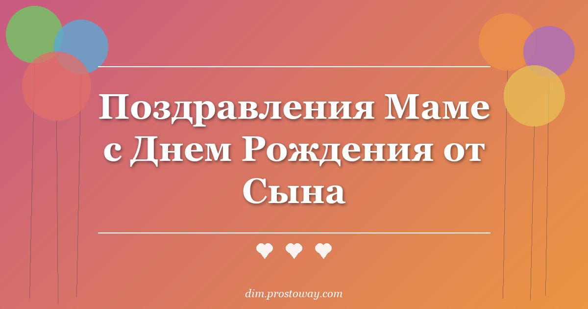 Поздравления Маме с Днем Рождения от Сына