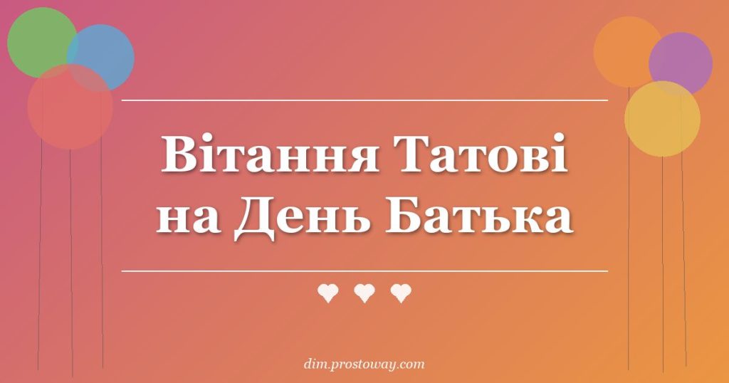 Вітання Татові на День Батька