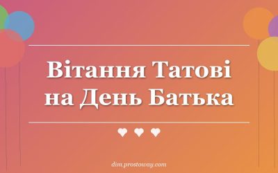 Вітання Татові на День Батька