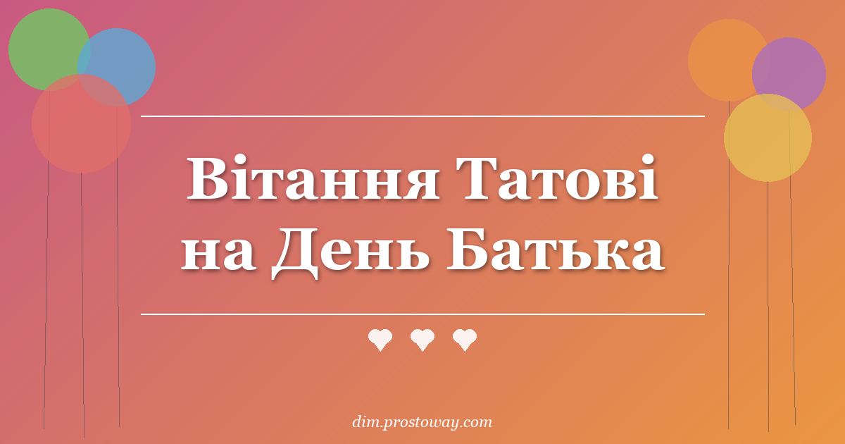 Вітання Татові на День Батька