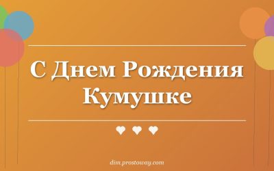 С Днем Рождения Кумушке