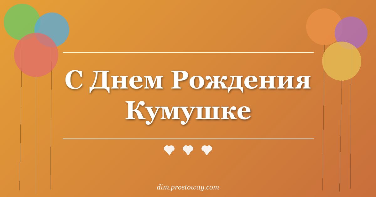 С Днем Рождения Кумушке
