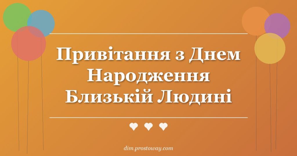 Привітання з Днем Народження Близькій Людині