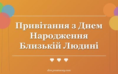 Привітання з Днем Народження Близькій Людині
