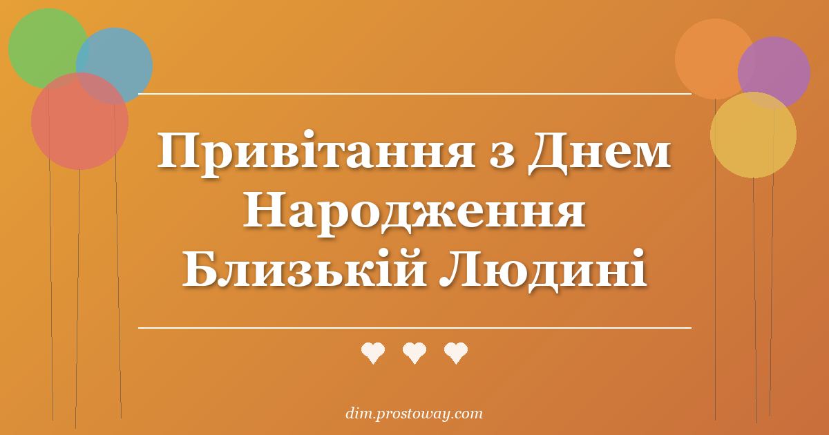 Привітання з Днем Народження Близькій Людині