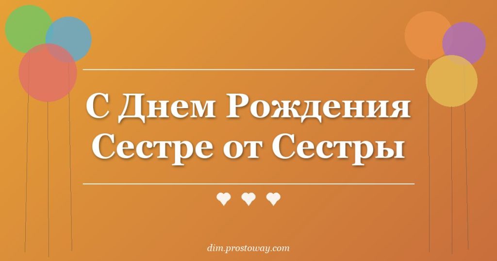 С Днем Рождения Сестре от Сестры