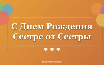 С Днем Рождения Сестре от Сестры