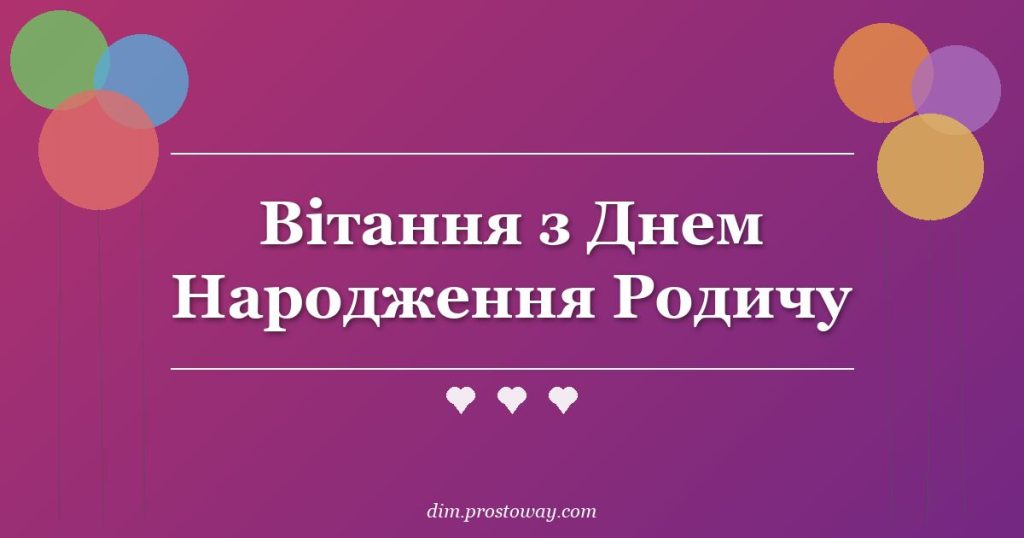 Вітання з Днем Народження Родичу