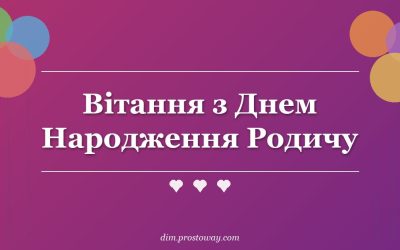 Вітання з Днем Народження Родичу