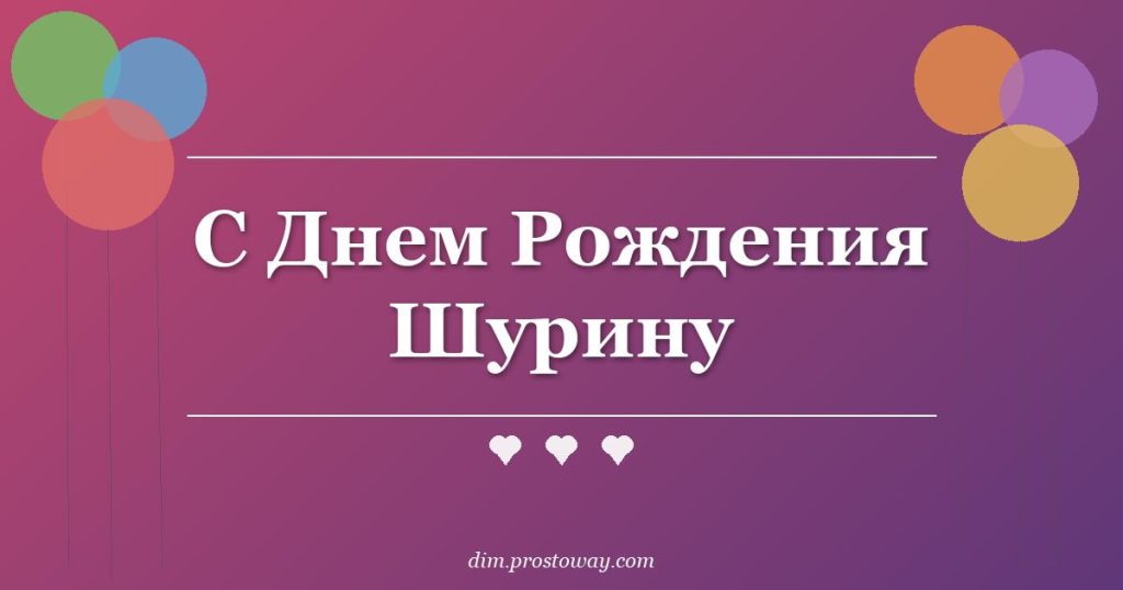 С Днем Рождения Шурину