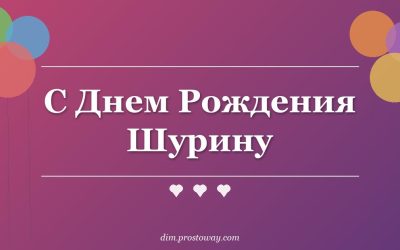 С Днем Рождения Шурину