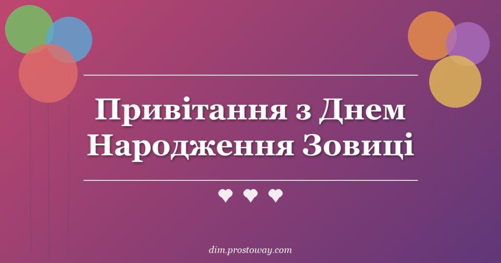 Привітання з Днем Народження Зовиці