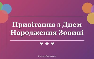 Привітання з Днем Народження Зовиці