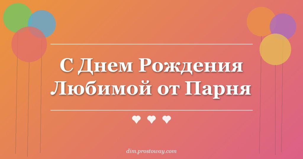 С Днем Рождения Любимой от Парня
