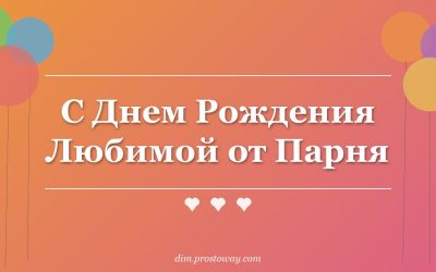 С Днем Рождения Любимой от Парня