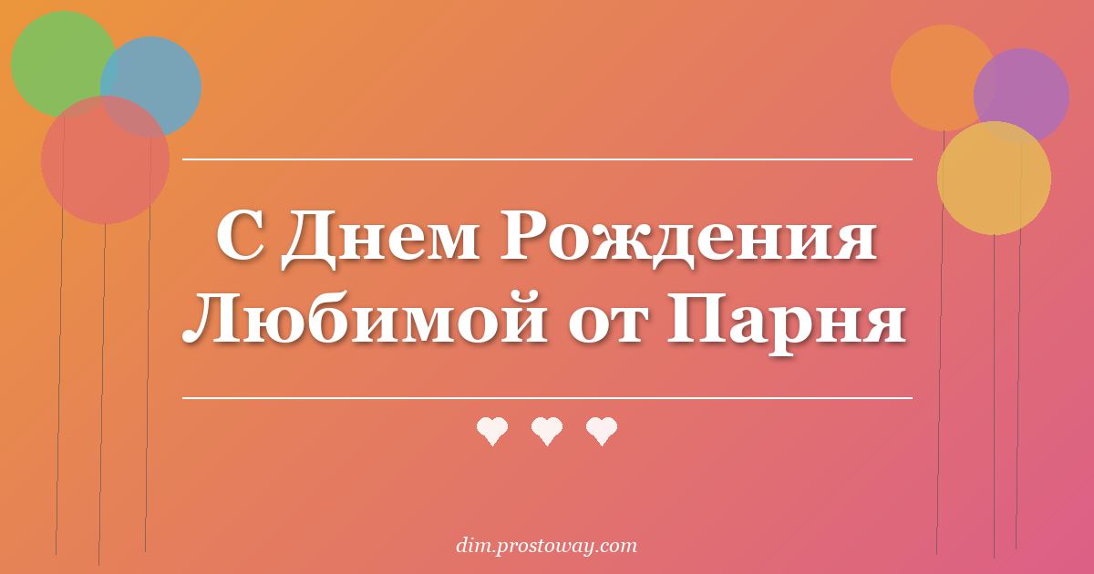 С Днем Рождения Любимой от Парня