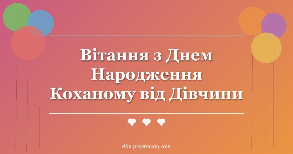 Вітання з Днем Народження Коханому від Дівчини