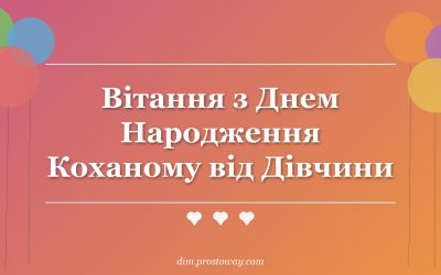 Вітання з Днем Народження Коханому від Дівчини