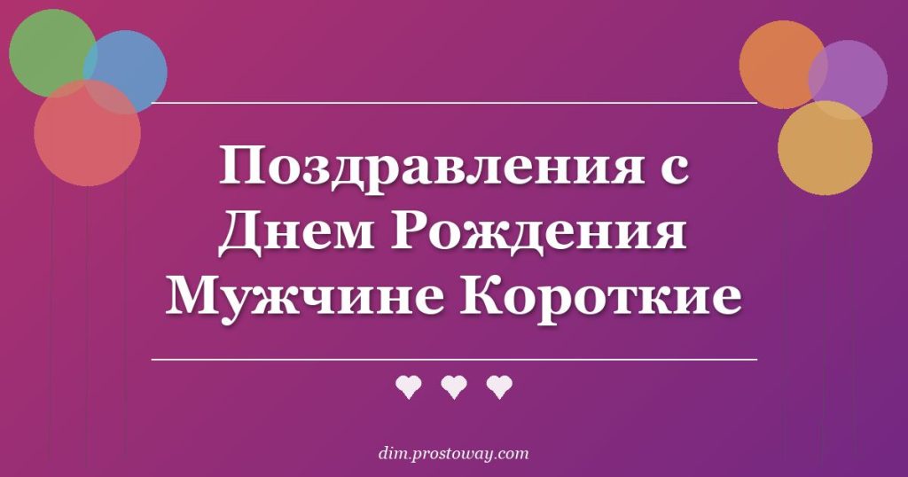 Поздравления с Днем Рождения Мужчине Короткие