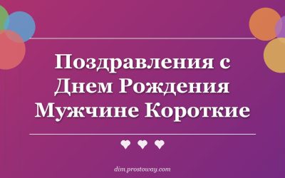 Поздравления с Днем Рождения Мужчине Короткие