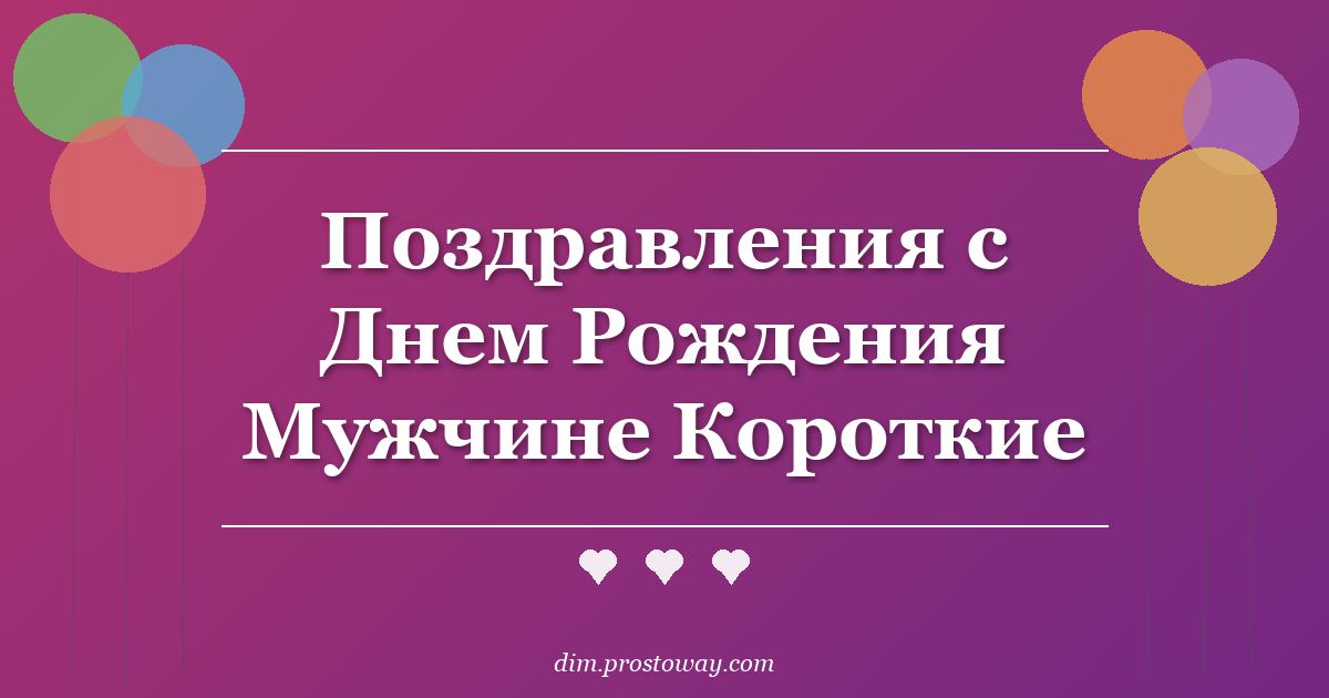 Поздравления с Днем Рождения Мужчине Короткие