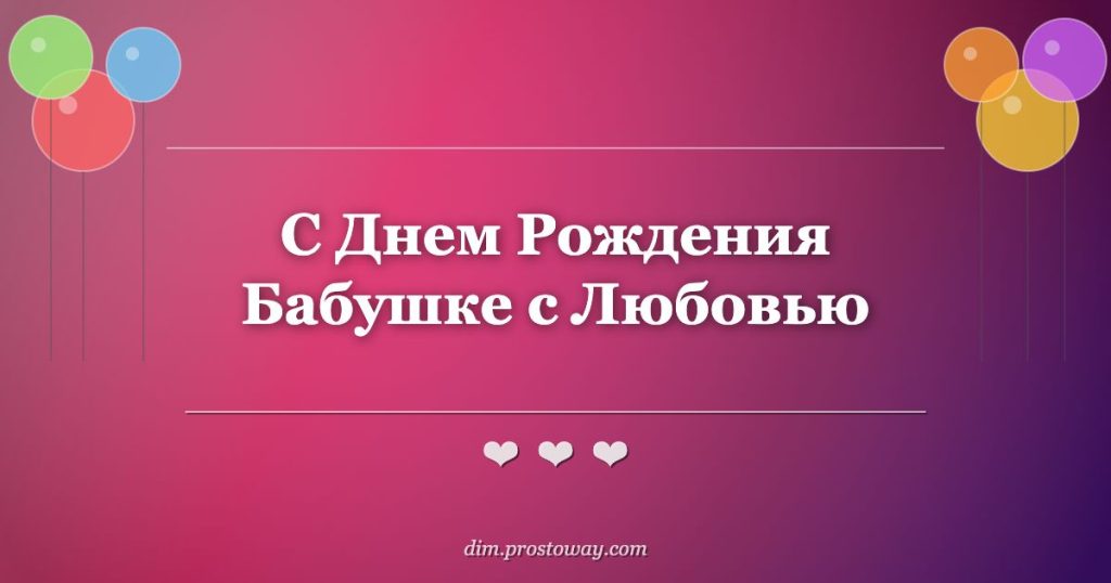 С Днем Рождения Бабушке с Любовью