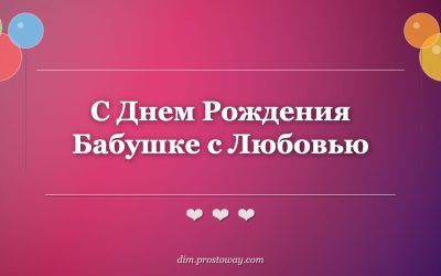С Днем Рождения Бабушке с Любовью