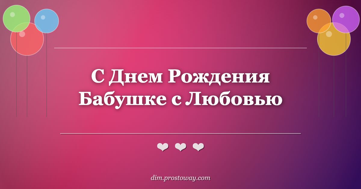 С Днем Рождения Бабушке с Любовью