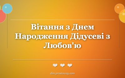 Вітання з Днем Народження Дідусеві з Любов’ю